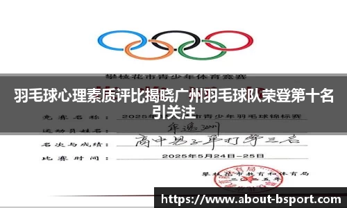 羽毛球心理素质评比揭晓广州羽毛球队荣登第十名引关注